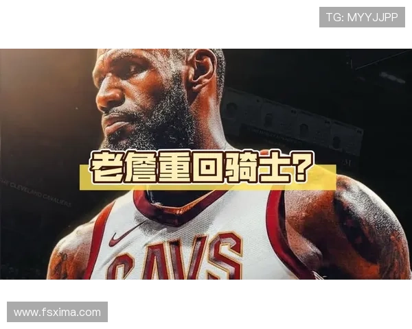 文霍斯特称詹姆斯底薪回骑士九成