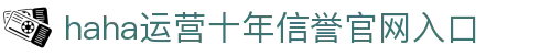哈哈体育_十年运营 信誉无忧